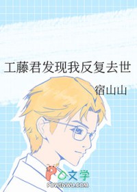 [柯南同人] 工藤君发现我反复去世